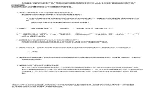   TP观察钱包的功能与优势解析 / 

 guanjianci TP观察钱包,区块链,数字资产管理,安全性,加密货币 /guanjianci 

随着区块链技术的飞速发展，越来越多的人开始关注和使用数字资产。在这个过程中，一个强大的数字资产管理工具显得尤为重要。而TP观察钱包正是在这样的大背景下应运而生。它不仅是一个存储和管理数字货币的工具，更是一个综合的资产观察与分析平台。接下来，我们将详细探讨TP观察钱包的功能、优势以及在数字资产管理中的作用。

一、TP观察钱包的基础功能

TP观察钱包主要提供了以下几种基本功能： 

ul
li数字资产管理：用户可以在钱包中管理各种类型的数字资产，包括比特币、以太坊、USDT等主流加密货币。/li
li实时价格监控：TP观察钱包提供实时的数字货币价格监控功能，用户可以随时查看自己资产的市场价值。/li
li交易记录跟踪：用户可以方便地查看自己过去的交易记录，包括买入、卖出、转账等操作，增强透明度。/li
li安全保障：TP观察钱包提供多重安全措施，包括密码保护、两步验证等，以确保用户资产的安全性。/li
li市场动态分析：通过综合的市场数据分析，帮助用户更好地把握市场趋势，做出明智的投资决策。/li
/ul

二、TP观察钱包的优势

除了基础功能，TP观察钱包还有以下几大优势： 

ul
li用户友好的界面：钱包的设计简洁直观，用户无需具备专业知识即可轻松上手，适合不同层次的用户使用。/li
li多币种支持：支持多种数字资产，使用户能够实现资产的多样化投资组合，降低风险。/li
li数据加密技术：采用先进的数据加密技术，用户资产信息更加安全，不易受到攻击。/li
li丰富的社区支持：拥有活跃的用户社区，能够及时获取市场资讯和使用技巧，提升用户体验。/li
li综合的教育资源：提供丰富的学习资料和教程，帮助用户不断更新对区块链及数字货币的了解。/li
/ul

三、如何安全使用TP观察钱包？

保障数字资产安全是所有用户的首要任务，使用TP观察钱包时，用户必须注意以下几点：

ul
li设置强密码：设置一个复杂且不易猜测的密码，避免使用简单的个性信息。/li
li启用两步验证：启用钱包的两步验证功能，增加一层安全防护。/li
li定期备份钱包：定期对钱包进行备份，以防丢失数据或意外情况导致资产无法访问。/li
li谨慎下载软件：下载时尽量选择官方渠道，不要随意下载第三方不明来源的软件。/li
li保持软件更新：定期更新钱包软件，以获取最新的安全补丁和功能。/li
/ul

四、TP观察钱包 vs 其他钱包

市场上有许多种类的数字资产钱包，TP观察钱包与其他钱包相比，具有哪些独特的优势呢？

首先，TP观察钱包的用户界面非常友好，即便是首次接触数字货币的用户也能快速上手。而许多其他钱包则可能在操作上略显复杂，尤其对于新手来说，更难以理解。其次，TP观察钱包在数据分析和市场动态监控方面具备较强的优势，用户能够实时获取市场走势，作出迅速而精准的投资决策。相较起来，许多其他钱包往往只专注于资产存储功能而忽视了市场分析。

此外，TP观察钱包的安全措施也较为全面，从密码强度到数据加密手段都充分保障了用户资产的安全性。很多钱包在这方面可能并不够重视，导致用户在使用过程中面临较大的安全隐患。对于希望在数字货币投资中获得较好收益的用户来说，选择TP观察钱包是一个非常明智的决定。

五、TP观察钱包的未来发展

随着区块链和数字货币的不断发展，TP观察钱包也在不断创新和进步。未来，可以预见几大发展趋势： 

ul
li功能的多元化：将不断增加新的功能，以满足用户日益增长的需求，比如支持更多的加密货币、提供更加全面的市场分析工具等。/li
li更强的安全性：随着网络攻击手段的不断升级，TP观察钱包必将投入更多的资源在安全技术的研发上，确保用户资产的绝对安全。/li
li社区互动：加强与用户的互动，通过社区反馈不断产品，提高用户满意度。/li
li教育培训：持续提供教育和培训资源，帮助用户更深入地了解区块链世界，提升其投资能力。/li
li全球化布局：积极布局国际市场，力争让更多的全球用户体验到TP观察钱包的独特优势。/li
/ul

相关问题探讨

问题一：TP观察钱包的安全性如何？

安全性是所有数字钱包的首要考量。在TP观察钱包中，安全性体现在多个层面：首先，钱包采用了现代的加密技术，保护用户的私人密钥和交易信息不被泄露。其次，TP观察钱包提供了双重认证（2FA）功能，用户在登录或进行重要操作时，需提供额外的验证码，极大地提升了账户安全性。

此外，TP观察钱包还会定期进行安全审计，以确保软件本身没有安全漏洞。用户也被提醒定期更新钱包应用，以获得最新的安全补丁和功能。此外，操作系统的安全性也直接影响到钱包的整体安全，用户应确保其设备没有遭到恶意软件的攻击。

尽管TP观察钱包采取了严格的安全措施，用户个人的安全意识也不容忽视。保护好自己的登录信息和钥匙，定期备份数据，都是确保资产安全的重要步骤。

问题二：如何更高效地使用TP观察钱包进行投资？

MTP观察钱包为用户提供了良好的投资环境，但如何高效使用仍需要一定的策略和技巧。首先，用户应利用钱包中的实时价格监控功能，时刻关注市场动态，判断买入和卖出的时机。在市场波动较大时，可以设置价格提醒，以便在达到预设的目标价时交易。

其次，TP观察钱包内置的市场分析工具，可以帮助用户了解不同数字货币的行情趋势。用户应当学会分析这些数据，从中提取有用的信息，制定合理的投资计划。例如，可以通过分析某一币种的历史数据，预测未来的价格走势，从而在合适的时机进行操作。

此外，资产分配也非常重要。用户可以通过TP观察钱包来管理不同币种的投资组合，降低投资风险。投资时，不妨考虑将资金分配到多个币种中，以抵御单一币种的价格波动带来的风险。整体来看，合理运用TP观察钱包提供的各项功能，结合个人的投资策略，才能实现高效投资。

问题三：TP观察钱包对新手友好吗？

TP观察钱包的设计理念旨在为不同背景的用户提供友好的体验，尤其是新手用户。在功能设置上，它注重简洁和易用，用户在第一次使用时，可以通过直观的界面快速了解各项功能，无需花费过多时间去学习复杂的操作。

此外，TP观察钱包还提供了丰富的教育资源，包括使用指南、市场分析课程等，帮助新手用户了解数字货币的基本概念和投资策略。通过这些教程，新手用户可以迅速掌握在TP观察钱包中进行投资和资产管理的基本技能。

为了进一步降低新手用户的使用门槛，TP观察钱包还通过社区互动，鼓励用户在论坛上交流使用心得和技巧，增强用户之间的互动。通过这些方式，TP观察钱包实现了对新手用户的友好支持，降低了入门的难度。

问题四：如果忘记了TP观察钱包的密码怎么办？

忘记密码是每一个数字钱包用户都可能面临的问题。对于TP观察钱包，首先，用户在设置账户时，应该选择一个安全问题或备份选项。这些选项在忘记密码时，能够帮助用户恢复访问权。其次，TP观察钱包通常提供账户恢复功能，通过注册时填写的邮箱或手机号码，用户可以收到重置密码的链接。

如果上述方法无法解决问题，用户需要联系TP观察钱包的客服团队。客服团队能够根据用户提供的信息和账户安全性，协助找回忘记的密码。在此过程中，用户需要提供一些身份验证的信息，以确保账户的安全性。

总之，记住TP观察钱包的密码是一项重要的安全措施，而用户在设置初次保存密码时，就应该考虑创建一个安全的备份机制。这样一来，即便忘记密码，也能快速找回账户，避免重大的经济损失。

问题五：TP观察钱包支持哪些币种？

TP观察钱包支持多种主流的数字资产，对各种用户需求有所涵盖。具体来说，TP观察钱包兼容比特币、以太坊、USDT等多种著名加密货币，用户可以在同一个钱包中管理多种资产，便于进行投资组合管理。同时，TP观察钱包还在不断扩展支持的币种类型，随着市场的发展，新的数字货币有望得到支持。

这个特点使得TP观察钱包尤其受到积极投资数字资产的用户青睐，他们不需要在多个钱包之间切换，能够在一个平台上方便地进行交易和资产管理。此外，不同币种的实时监控功能，能够帮助用户更好地把握投资机会，有效降低风险。

总而言之，TP观察钱包凭借其全面的币种支持、便捷的管理功能和良好的安全保障，成为了数字资产投资者的理想选择。