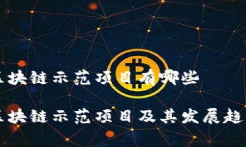 国家区块链示范项目有哪些

国家区块链示范项目及其发展趋势分析