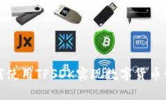 如何使用TPSDK实现数字货币管理