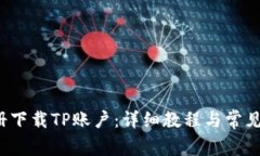  如何注册下载TP账户：详细教程与常见问题解析