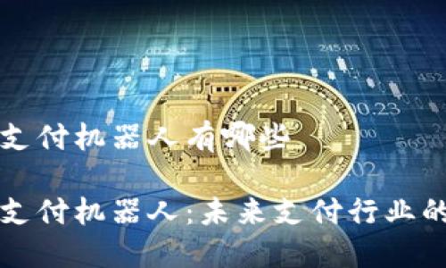 区块链支付机器人有哪些

区块链支付机器人：未来支付行业的变革者