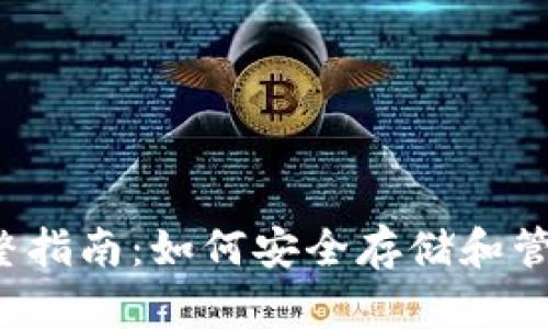 : TP支持BSV的完整指南：如何安全存储和管理你的比特币现金