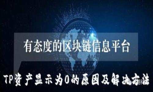   
TP资产显示为0的原因及解决方法