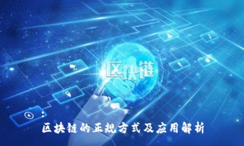 :
区块链的正规方式及应用解析
