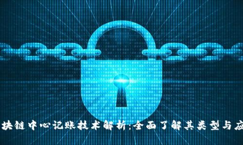 区块链中心记账技术解析：全面了解其类型与应用