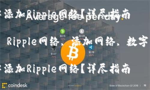 如何在TP中添加Ripple网络？详尽指南

关键词：TP, Ripple网络, 添加网络, 数字货币, 转账

如何在TP中添加Ripple网络？详尽指南