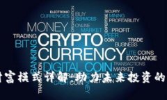 区块链财富模式详解：助力未来投资的创新路径