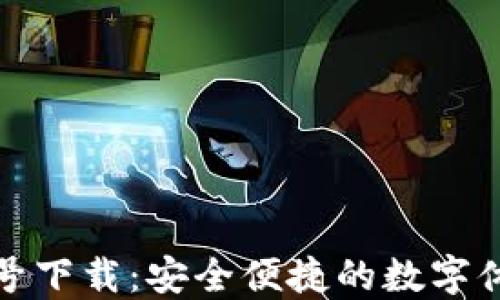 
壹号下载：安全便捷的数字体验