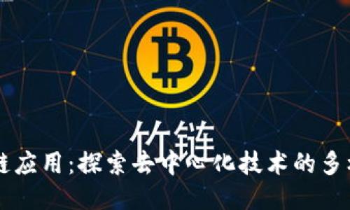 区块链原链应用：探索去中心化技术的多样性与未来
