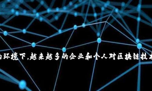 区块链经营范围是一个逐渐受到关注的话题，尤其在当今数字经济迅猛发展的环境下，越来越多的企业和个人对区块链技术的潜在应用充满了期待。下面将深入探讨区块链的经营范围以及相关的项目。

区块链经营范围全面解析：从金融到供应链的多元化应用