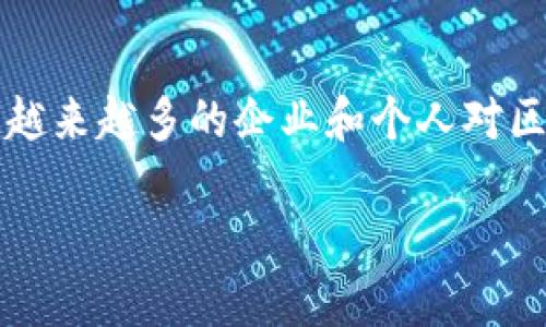 区块链经营范围是一个逐渐受到关注的话题，尤其在当今数字经济迅猛发展的环境下，越来越多的企业和个人对区块链技术的潜在应用充满了期待。下面将深入探讨区块链的经营范围以及相关的项目。

区块链经营范围全面解析：从金融到供应链的多元化应用