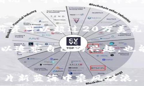   
区块链职业揭秘：你不知道的区块链行业职位与发展前景

关键词  
区块链, 职业, 职位, 行业, 发展前景

引言
随着区块链技术的迅猛发展，各行业对区块链专业人才的需求越来越大。从金融科技到供应链管理，越来越多的公司开始重视区块链在其业务中的应用。这一趋势不仅推动了技术的应用，也催生了一系列新的职业和职位，让我们一同来探讨与区块链相关的职业以及未来的发展前景。

区块链相关职业的种类
在区块链行业，职业种类繁多，涵盖了技术、管理、市场营销等多个领域。以下是一些最常见的与区块链相关的职业：

ul
    li区块链开发者: 负责设计与开发区块链解决方案。/li
    li区块链架构师: 设计区块链平台的整体架构，确保系统的高效与安全性。/li
    li智能合约开发者: 特殊化的开发者，专注于编写和审核智能合约。/li
    li产品经理: 在企业中推动区块链项目的立项与实施，收集和分析需求。/li
    li区块链分析师: 负责市场分析和数据挖掘，分析区块链项目的潜在价值。/li
/ul

如何成为区块链专业人才
随着行业需求的增大，越来越多的人开始考虑向区块链方向发展。要成为一名合格的区块链专业人才，一般需要以下几个步骤：

ol
    li学习相关知识: 需要掌握计算机科学、密码学、金融等相关领域的知识。/li
    li获取实践经验: 通过实习、参与开源项目等方式积累实际经验。/li
    li参加培训课程: 有许多机构提供区块链相关的在线课程，帮助构建基础知识。/li
    li认证与资格证书: 一些知名机构提供区块链领域的认证，增强个人竞争力。/li
    li建立人脉: 参与行业活动、论坛等，扩大人脉资源，了解行业动态。/li
/ol

区块链行业发展前景
区块链行业的前景被普遍看好，这主要得益于以下几方面的原因：

ul
    li技术的成熟性: 随着区块链技术的日益成熟，各行业的应用场景越来越丰富。/li
    li全球范围内的政策支持: 各国政府对区块链技术的认可和政策的鼓励，有助于推动产业的发展。/li
    li应用案件的增多: 不同领域的企业逐步认识到区块链技术的潜在价值，纷纷开展相关项目。/li
    li投资的扩大: 风险投资和机构投资者对于区块链项目的关注度越来越高，为行业注入资金。/li
/ul

可能相关的问题

1. 区块链开发者与传统开发者有什么区别？
区块链开发者与传统软件开发者在思维模式、技能要求及工作环境等方面有显著的差异。首先，区块链开发者必须熟练掌握em智能合约/em、em去中心化/em的概念。这些概念在传统开发中并不常见。此外，区块链开发者需要具备与社区交流的能力，因为区块链项目往往需要开源，开发者需要与全球互动，反馈和修复问题。其次，区块链开发涉及复杂的分布式系统设计，开发者需要理解em共识算法/em、em加密技术/em等相关知识，这些都是传统开发所不涉及的。

在工作环境上，区块链开发者通常会受到较高的生产力要求，这不仅需要写出高效的代码，还需要关注em安全性/em，以防止em攻击/em和em欺诈/em。因此，区块链开发对于开发者的技术水平有着更高的要求。

2. 在区块链行业，如何快速找到合适的工作机会？
要在区块链行业快速找到合适的工作机会，可以采取多种方式。首先是个人简历和LinkedIn个人资料，确保突出与区块链的相关经验、技能和证书。其次，参与线上线下的行业活动或展会，可以有效拓展人脉，增加找到工作的机会。此外，利用社交媒体，如Twitter和Reddit，关注区块链相关的话题和组织，保持对行业动态的关注。

报名参加一些课程和认证也可以增加自己的竞争力，很多公司在招聘时更倾向于找那些有着相关证书的候选人。此外，可以通过加入区块链专业群组、论坛等，找到招聘信息和机会，这些社区往往聚集了许多业内人士，他们可能会提供内推的机会。

3. 区块链从业者需要哪些技能？
区块链从业者需要具备一系列特定的技能才能在这个快速发展和变化的行业中立足。首先，编程技能是核心，熟悉像Solidity（用于Ethereum智能合约）及Python、Java等流行编程语言是必不可少的。其次，了解分布式系统的基本原理、数据结构，尤其是em链表/em和em哈希表/em等知识，是理解区块链技术的基础。

除了技术技能，商业智商也是重要的，因为区块链从业者需要理解市场趋势和用户需求。此外，沟通能力、团队合作精神也是区块链项目成功的关键因素，尤其是在涉及多个职能团队的情况下。最后，要具备终身学习的能力，跟进快速发展的区块链技术，确保自己在职业生涯中不断提升。

4. 区块链行业有哪些热门的职业发展方向？
区块链行业的职业发展方向丰富多样，主要包括以下几个方面：首先，区块链开发者和智能合约开发者是目前非常热门的职位，这两个角色在技术日益重要的环境中备受青睐。其次，随着区块链技术的应用不断扩展，产品经理和项目经理的需求也在上升，因为他们能够协调开发、业务需求与市场推广之间的关系。

同时，区块链分析师逐渐成为核心角色，其能够分析和挖掘数据为决策提供支持。在这一过程中，拥有数据科学相关技能的人才将备受青睐。最后，随着行业的发展，合规和法律顾问的需求也在上升，因为区块链技术在某些情况下可能面临法律和监管的挑战。每个方向都有其独特的挑战和机遇，从业者需要根据自己的兴趣和技能来选择发展方向。

5. 区块链职位的薪酬水平如何？
区块链行业的薪酬水平普遍高于传统行业，据统计，区块链开发人员的年薪通常开始于六位数，随着经验的增加，薪资水平也不断攀升。具体来说，初级的区块链开发者起薪一般在10万到15万美元之间，而中高级开发者的薪资可以超过20万美元，一些在大型企业和知名区块链项目中的高级职位甚至能达到30万美元以上。

此外，其他相关职位的薪水也相对丰厚，像区块链产品经理和分析师的薪水通常在8万到15万美元之间，这取决于个人的经验和职业技能。随着行业的快速发展，薪资水平有可能继续上升。因此，转行进入区块链行业不仅可以追求自己的兴趣，也能获得相对较高的经济回报。

总结
区块链行业正在以高速的步伐发展，相关职业需求也在不断增长。无论你是来自技术、金融还是市场营销领域，都可以在这个充满机会和潜力的行业中找到自己的位置。只要做好准备，抓住时代的机遇，就一定能在区块链这片新蓝海中乘风破浪。