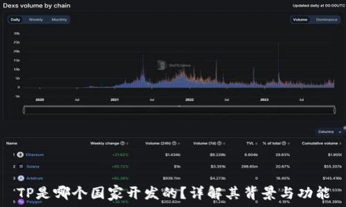   
TP是哪个国家开发的？详解其背景与功能