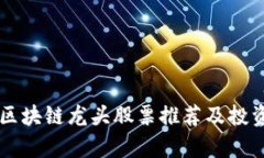 国产区块链龙头股票推荐及投资分析