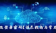 :TP如何修改登录密码？详尽指南与常见问题解答