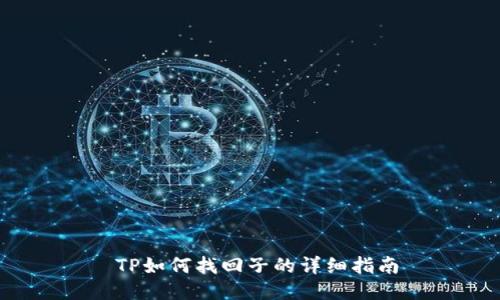  TP如何找回子的详细指南