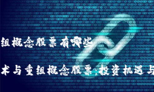 区块链重组概念股票有哪些

区块链技术与重组概念股票：投资机遇与风险分析