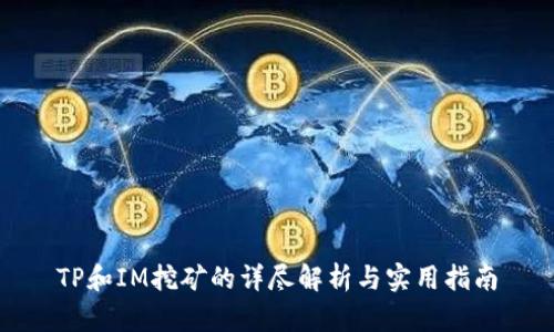 TP和IM挖矿的详尽解析与实用指南