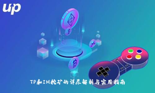 TP和IM挖矿的详尽解析与实用指南
