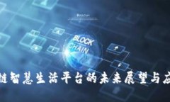 : 区块链智慧生活平台的未来展望与应用探讨