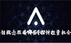 马云谈区块链概念股有哪些？探讨投资机会与市