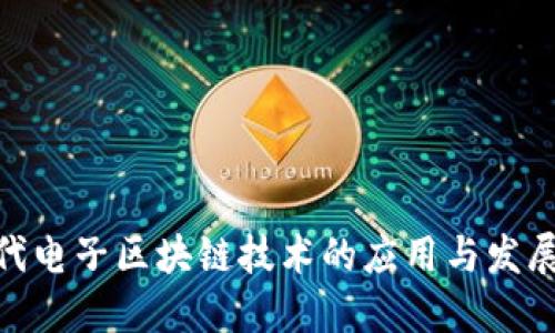 : 现代电子区块链技术的应用与发展趋势