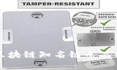 国内区块链知名链条品牌盘点