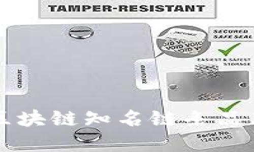 国内区块链知名链条品牌盘点