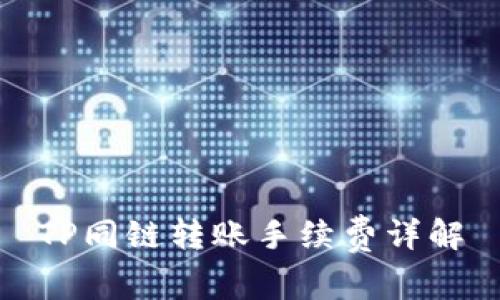 TP同链转账手续费详解