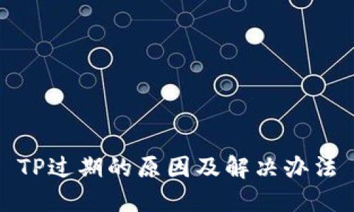 TP过期的原因及解决办法