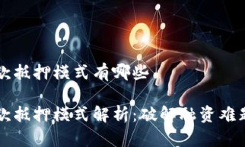 区块链贷款抵押模式有哪些

区块链贷款抵押模式解析：破解融资难题的新方式