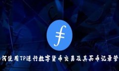 如何使用TP进行数字货币交易及其买币记录管理