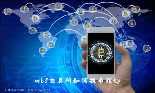 wbf交易所如何提币到tp
