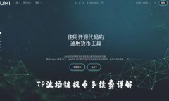 TP波场链提币手续费详解