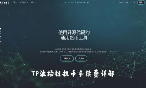TP波场链提币手续费详解