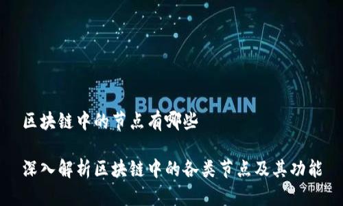 区块链中的节点有哪些

深入解析区块链中的各类节点及其功能