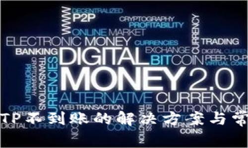 火币提币到TP不到账的解决方案与常见问题解答