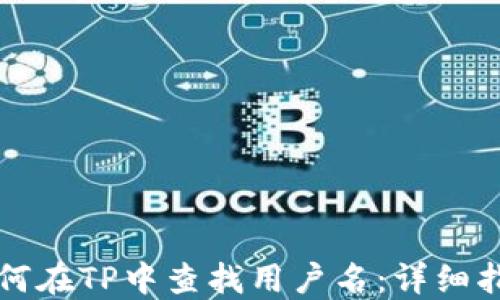 
如何在TP中查找用户名：详细指南