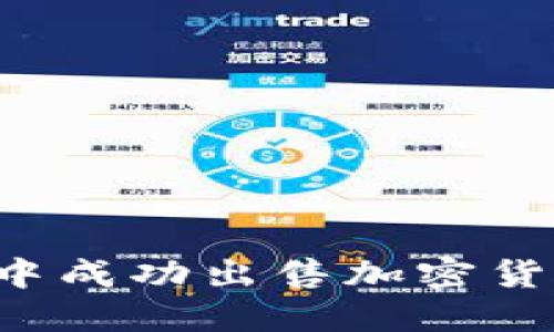 : 如何在TP中成功出售加密货币：详细指南