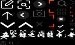 TP如何在公链之间转币：全面指南