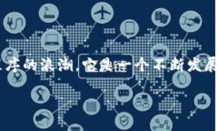 区块链技术是一种革命性的技术，它在过去十年