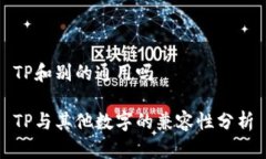 TP和别的通用吗TP与其他数字的兼容性分析