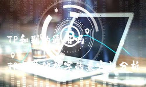 TP和别的通用吗

TP与其他数字的兼容性分析