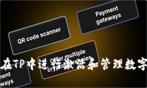 如何在TP中进行激活和管理数字资产