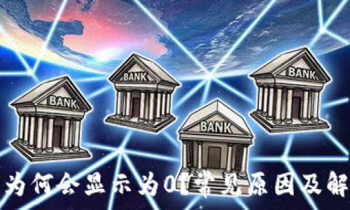   
TP财富为何会显示为0？常见原因及解决方案