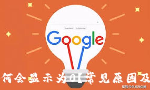   
TP财富为何会显示为0？常见原因及解决方案