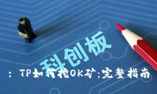 : TP如何挖OK矿：完整指南